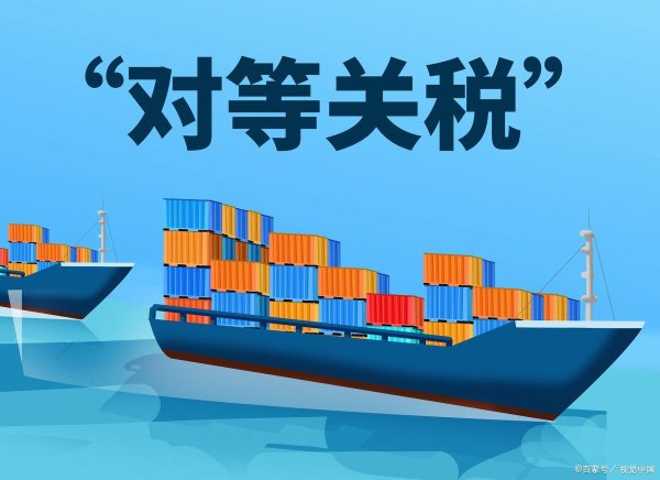 凯丰配资 特朗普政府2025年关税政策及其全球影响