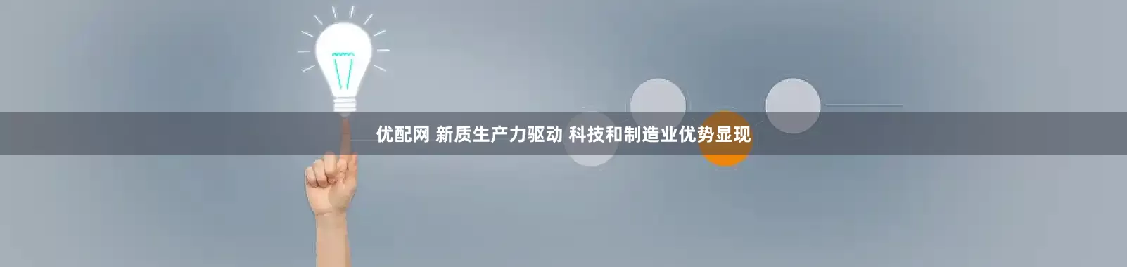 优配网 新质生产力驱动 科技和制造业优势显现