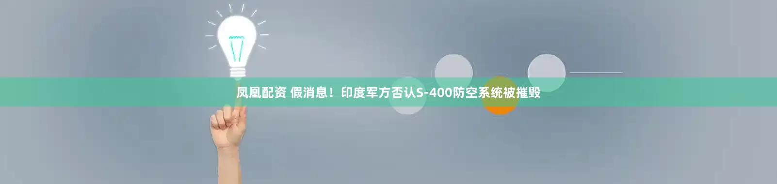 凤凰配资 假消息！印度军方否认S-400防空系统被摧毁