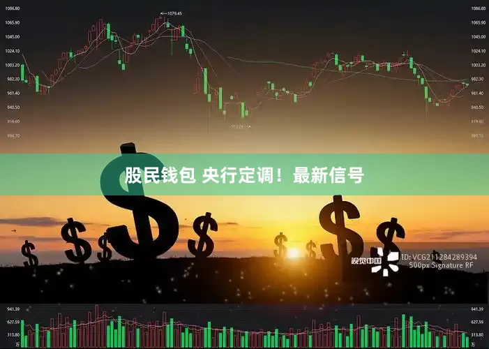 股民钱包 央行定调！最新信号